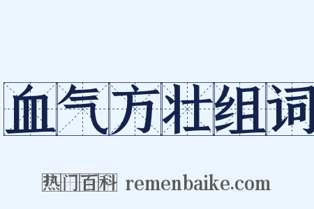 血气方壮组词是什么意思的图片